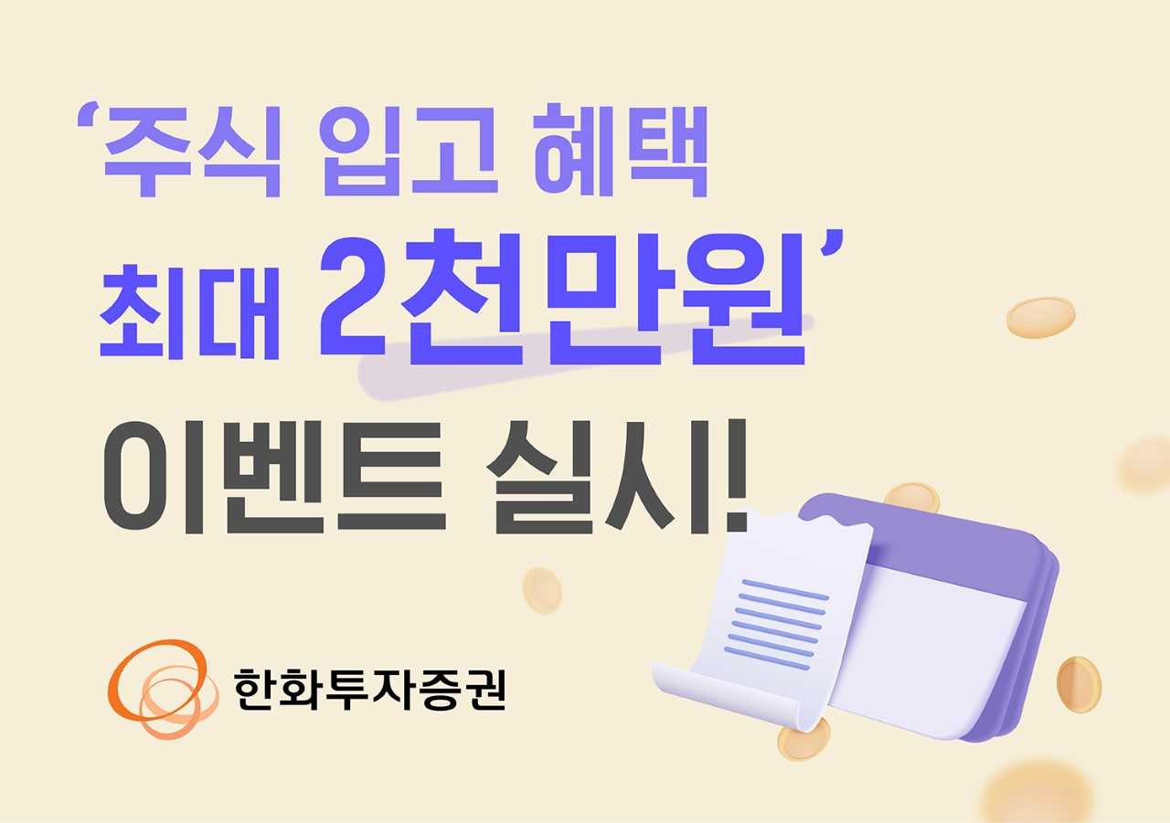 한화투자증권, ‘주식 입고 혜택 최대 2000만원’ 이벤트 실시 [투자360]