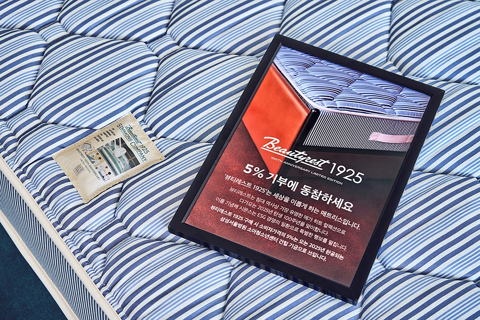 시몬스 침대 뷰티레스트 1925 [시몬스 제공]