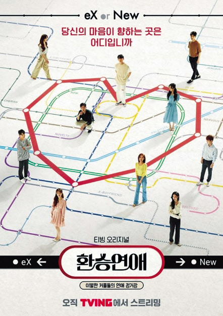 환승연애
