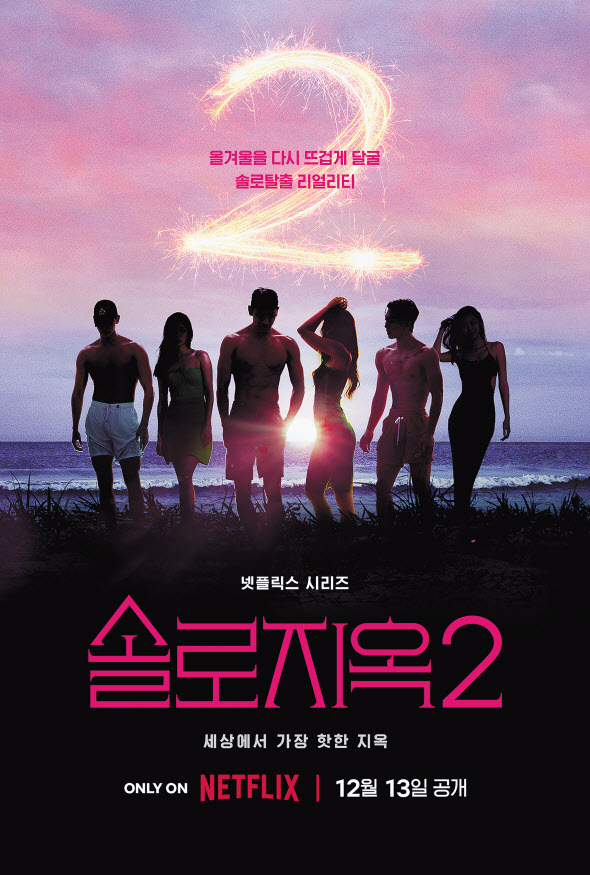 ‘솔로지옥’