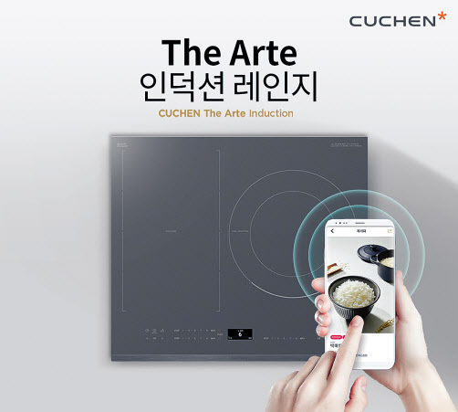 쿠첸 신제품 ‘디 아르떼 인덕션 레인지’ [쿠첸 제공]