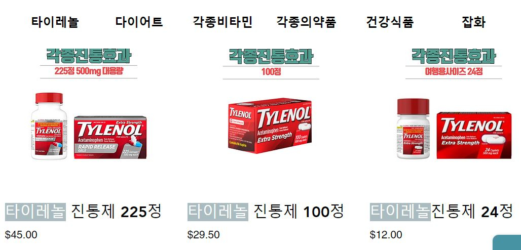 [타이레놀 직구 사이트 캡쳐]