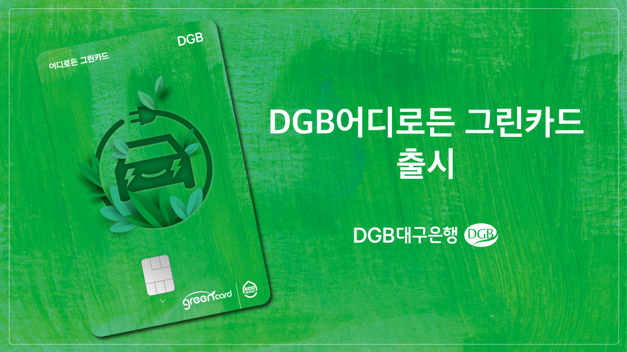[DGB대구은행 제공]