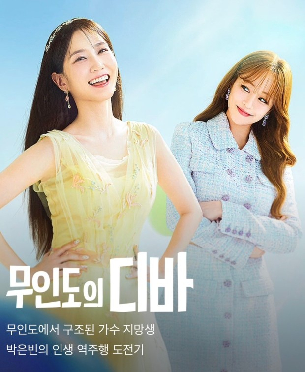 ‘무인도의 디바’