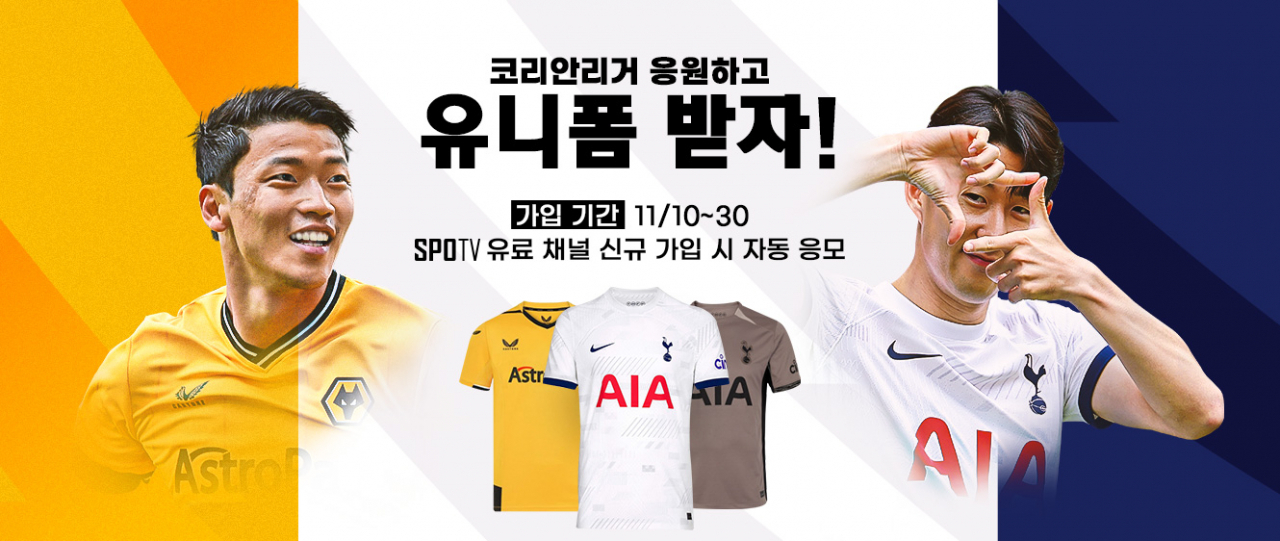 SK브로드밴드가 손흥민의 토트넘 홋스퍼와 황희찬의 울버햄튼 경기를 맞아 양 팀의 유니폼을 증정하는 이벤트를 마련했다. [SK브로드밴드 제공]
