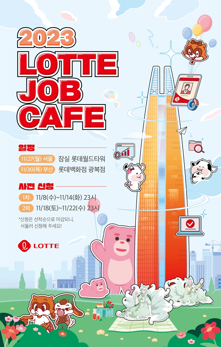 대규모 채용 상담 행사 ‘2023 롯데 잡카페(Job Caf&eacute;)’ 관련 포스터 [롯데지주 제공]