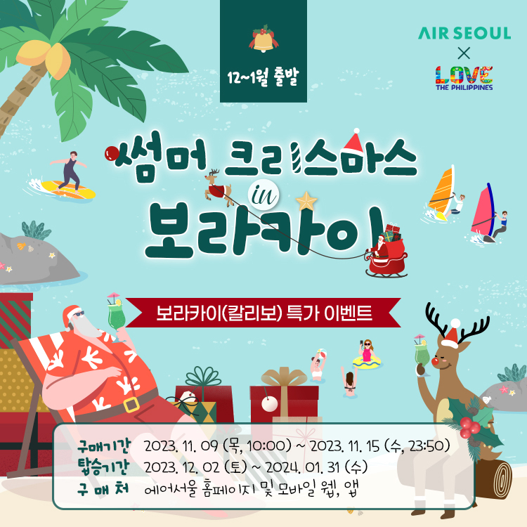 에어서울 보라카이 프로모션 포스터. [에어서울 제공]