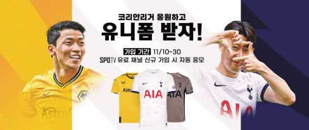 SK브로드밴드가 손흥민의 토트넘 홋스퍼와 황희찬의 울버햄튼 원더러스 경기를 맞아 양 팀의 유니폼을 증정하는 이벤트를 마련했다. [SK브로드밴드 제공]