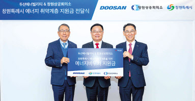 정연인(오른쪽부터) 두산에너빌리티 사장, 홍남표 창원시장, 구자천 창원상공회의소 회장이 에너지 지원금 전달식에서 기념촬영을 하고 있다. [두산에너빌리티 제공]