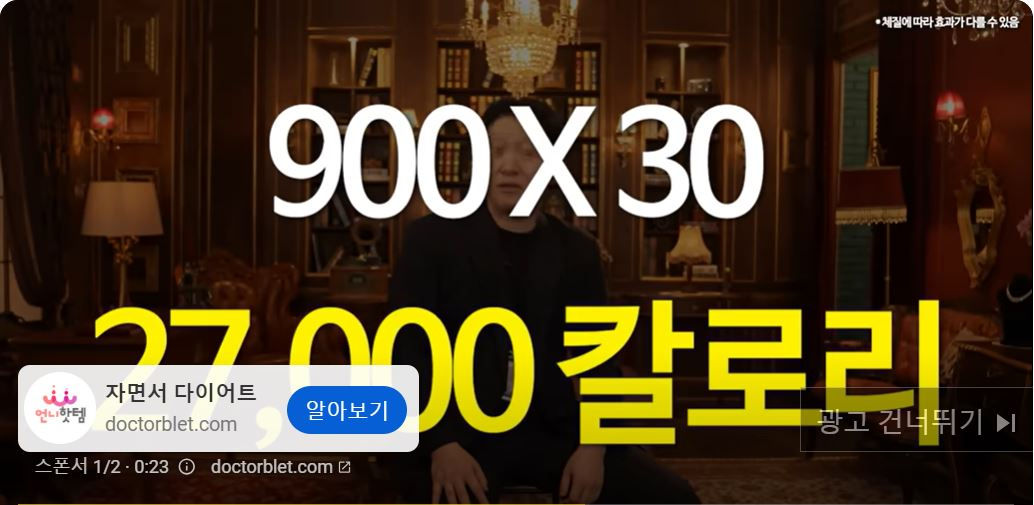 유튜브에 공개된 ‘푸응 나이트버닝’ 광고 중 하나. 회사 관계자가 “한 달이면 2만7000kcal(하루 900kcal&times;30일) 소모가 가능하다”는 취지로 말하고 있다. [유튜브 캡처]