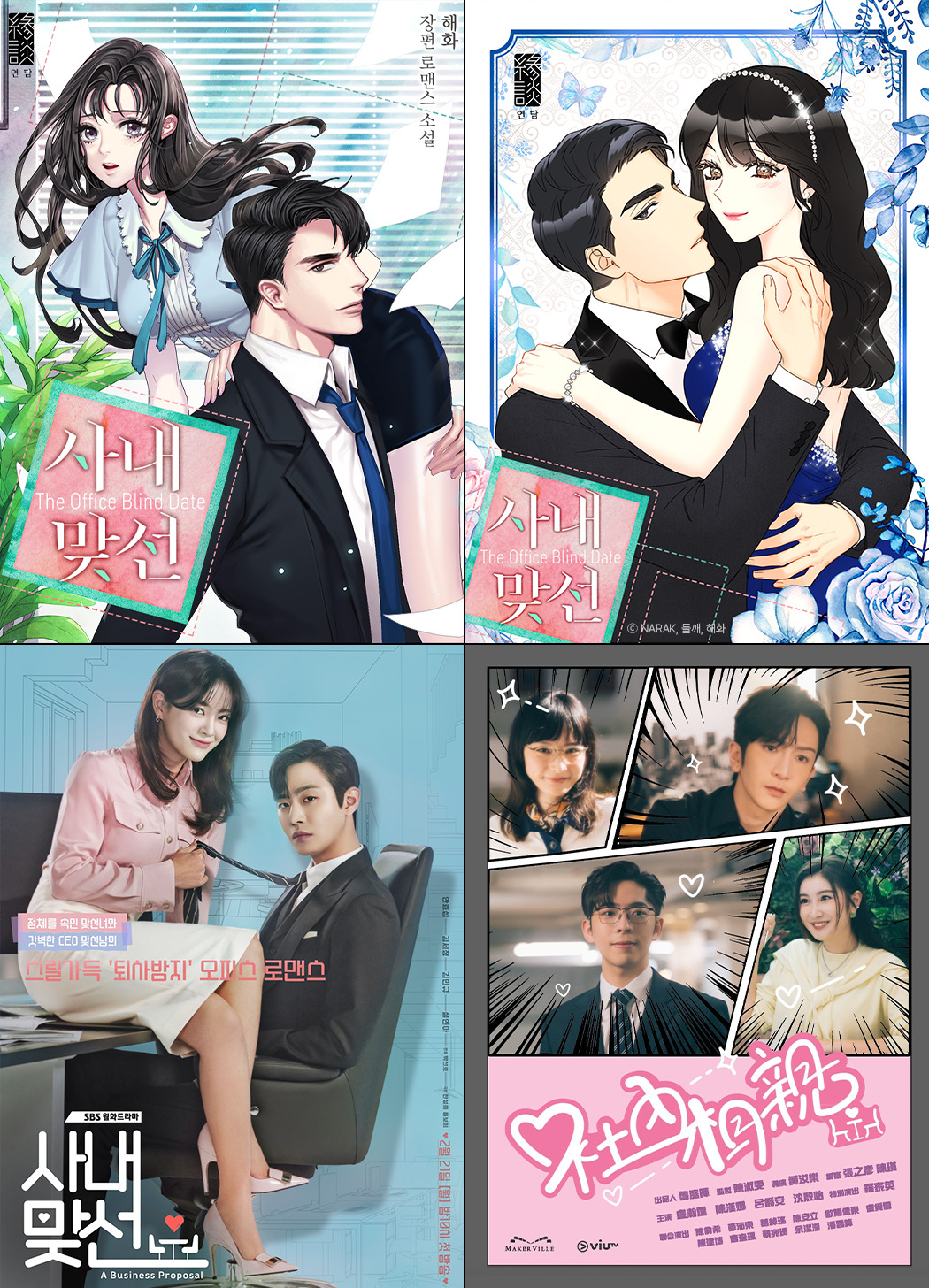 (Clockwise from top left) Poster images for the web novel "A Business Proposal," webtoon "A Business Proposal," Viu TV's "A Business Proposal" and SBS' "A Business Proposal" (Kakao Entertainment, Viu TV, SBS)