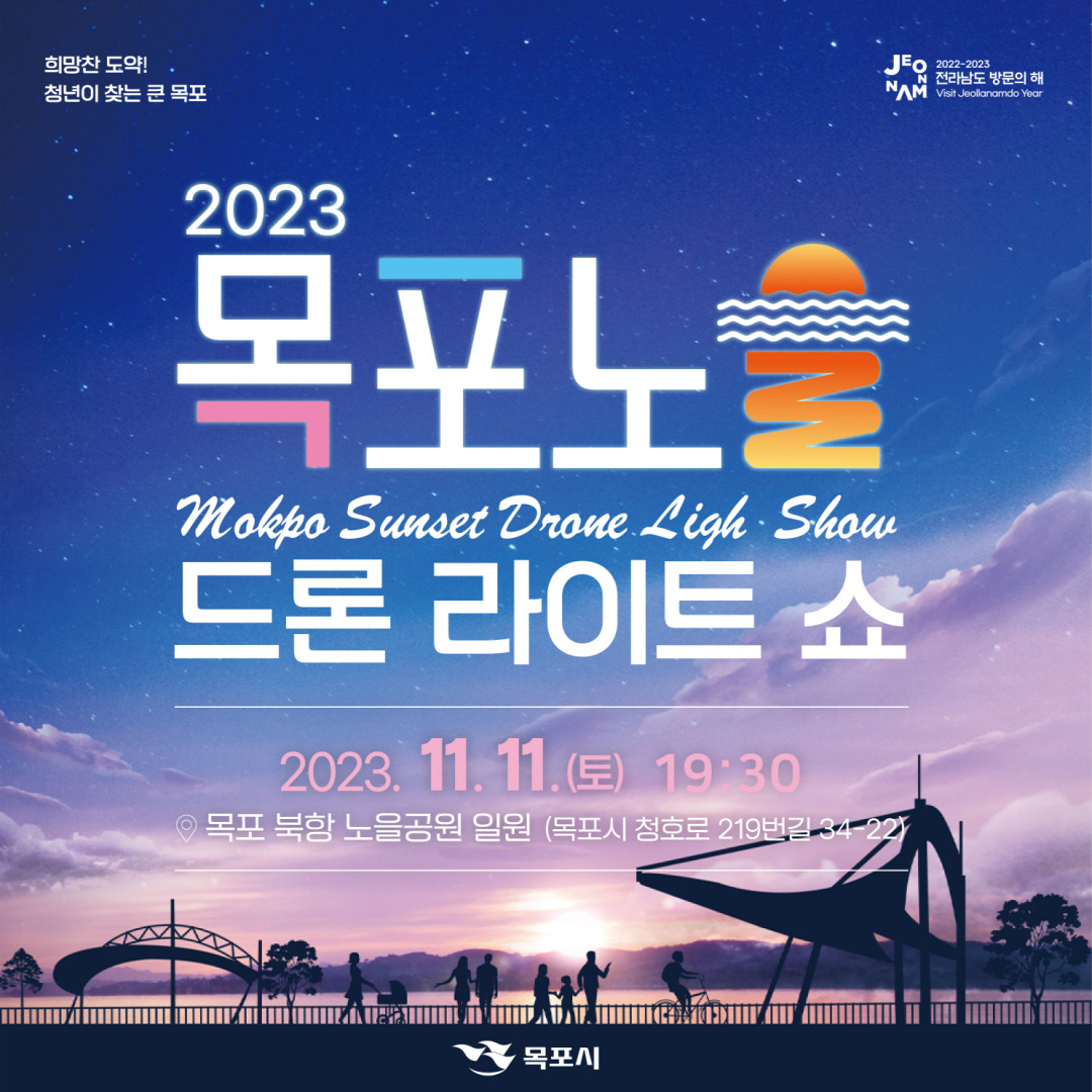 목포시는 11일 북항노을공원 일원에서 2023목포노을 드론라이트쇼를 개최한다고 밝혔다