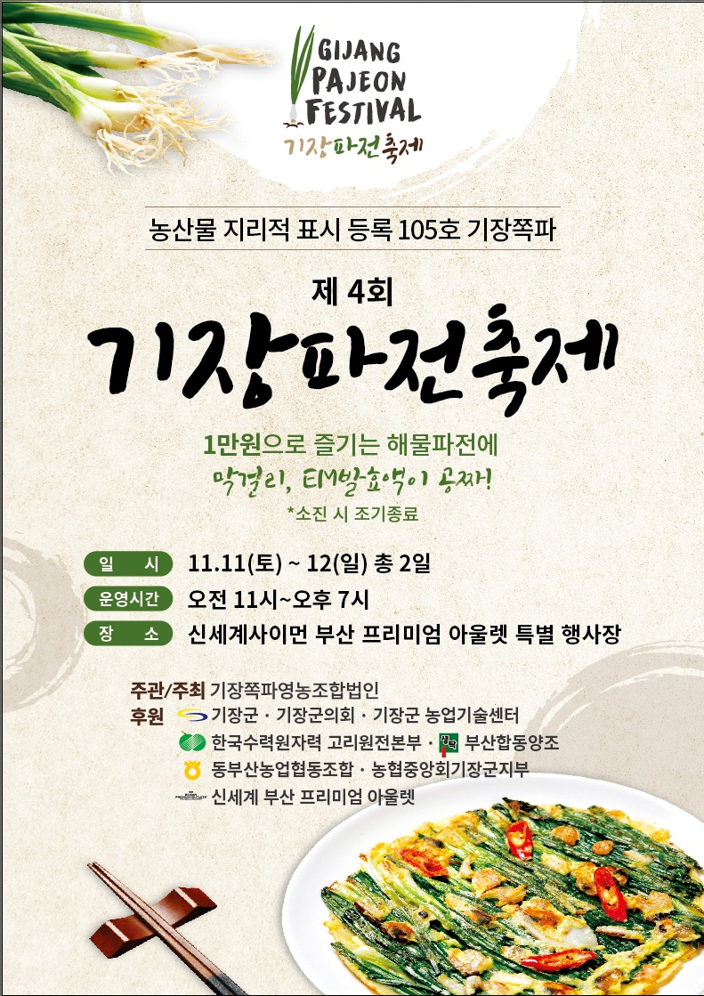 ‘제4회 기장파전축제’ 개최 포스터. [사진=기장군]