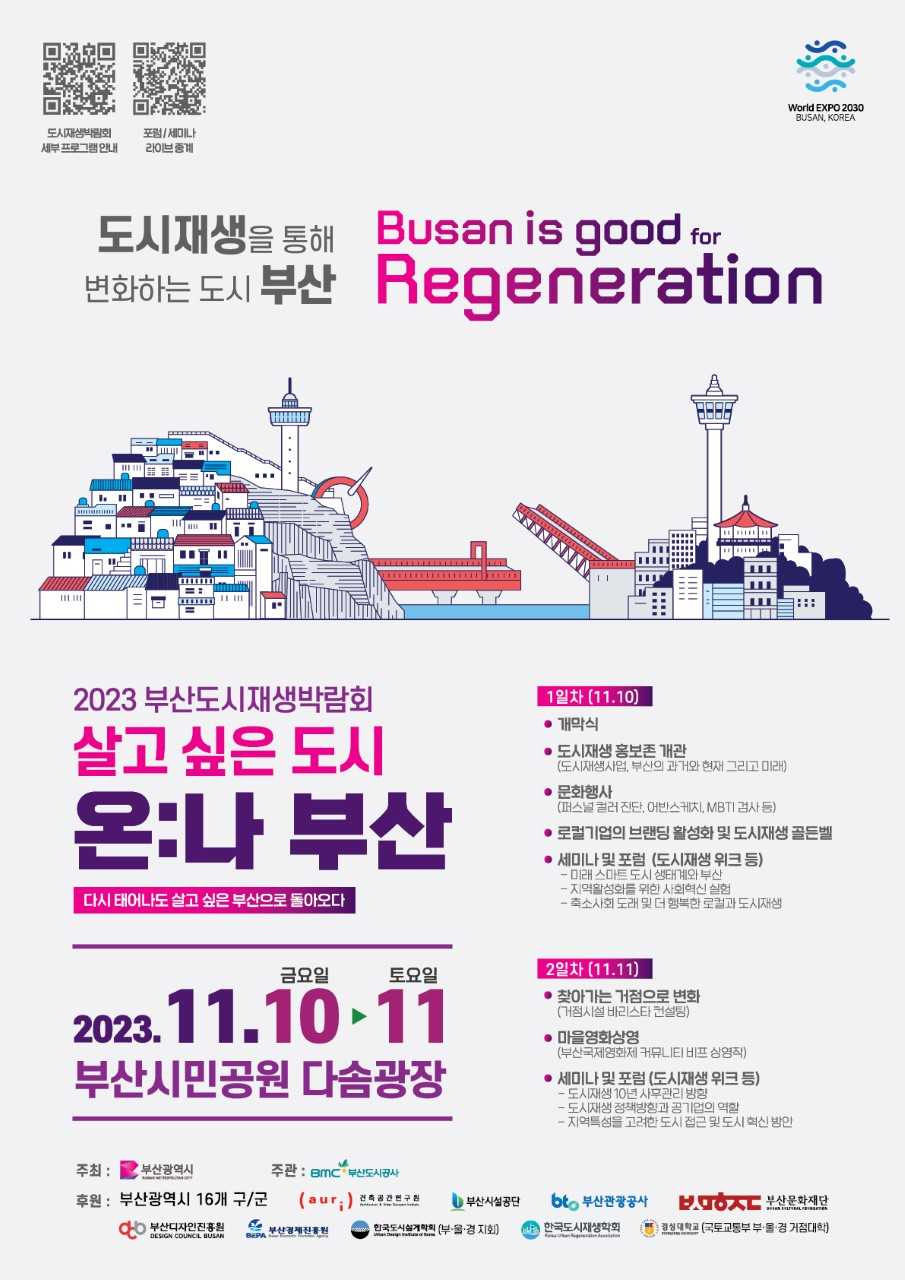 10일부터 이틀간 부산시민공원에서 ‘살고 싶은 도시 온나 부산’이라는 주제로 '제7회 부산도시재생박람회'가 열린다. [사진=부산도시공사]