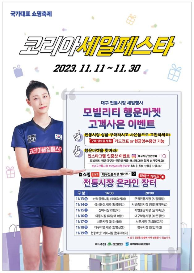 2023년 코리아세일페스타 포스터.[대구시 제공]