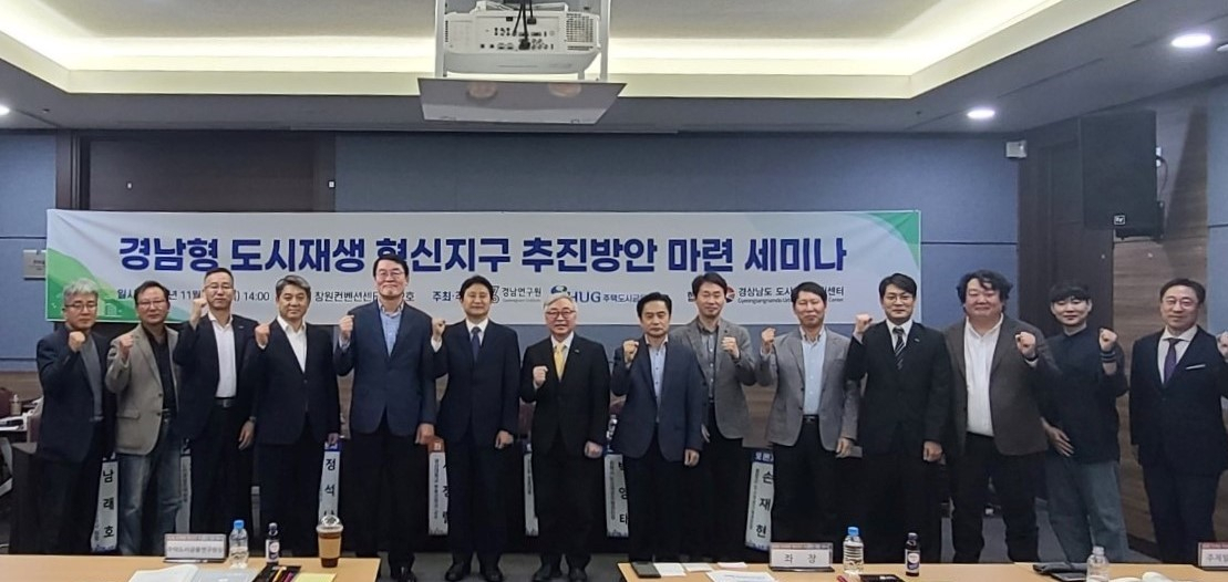 지난 9일 경남 창원시 창원컨벤션센터에서 ‘경남형 도시재생 혁신지구 추진방안 마련 세미나’ 참가자들이 기념촬영을 하고 있다. [주택도시보증공사 제공]
