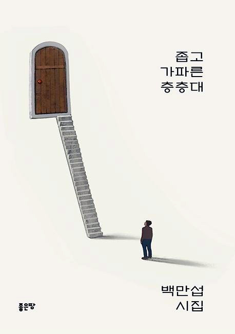 좋은땅출판사가 백만섭 시인의 시집 '좁고 가파른 층층대'를 출간했다. 사진=좋은땅출판사 제공