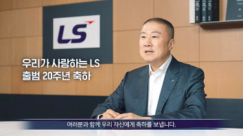 구자은 LS그룹 회장이 10일 영상을 통해 그룹 창립 20주년 임직원 격려 메시지를 전하고 있다. [LS 제공]