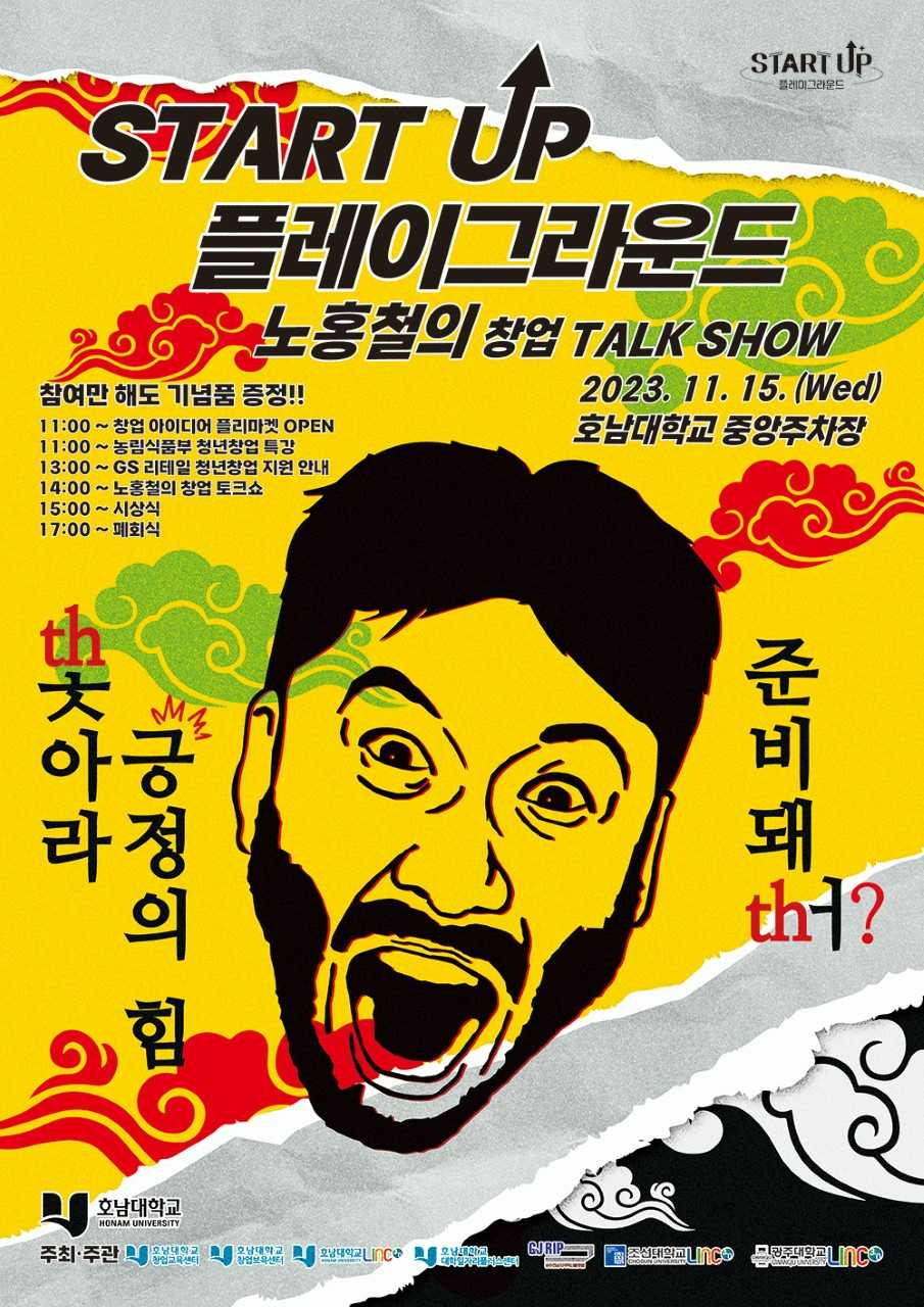 호남대, 노홍철과 함께하는 ‘청년 창업 페스타’ 연다