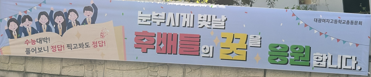 “수능 앞둔 후배들의 눈부신 꿈을 응원해요”
