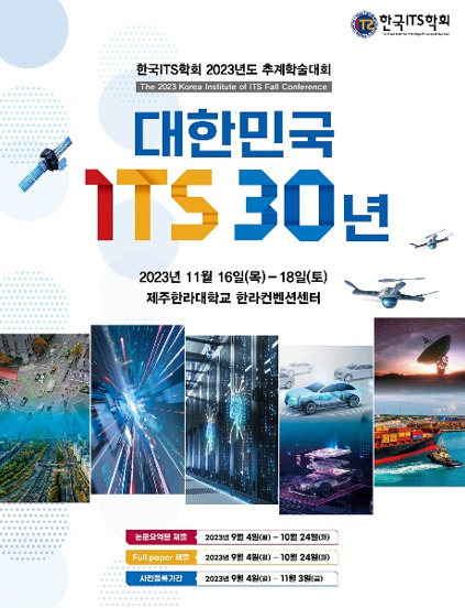 한국 ITS 학회 2023년도 추계학술대회 포스터. [대흥정보 제공]