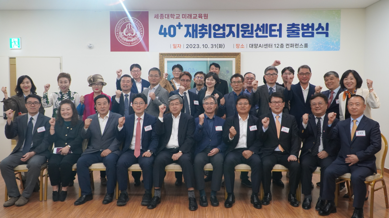 지난달 31일 세종대 대양AI센터에서 열린 세종대 미래교육원 ‘40+ 재취업 지원센터’ 출범식에서 참석자들이 기념촬영을 하고 있다. [세종대 제공]