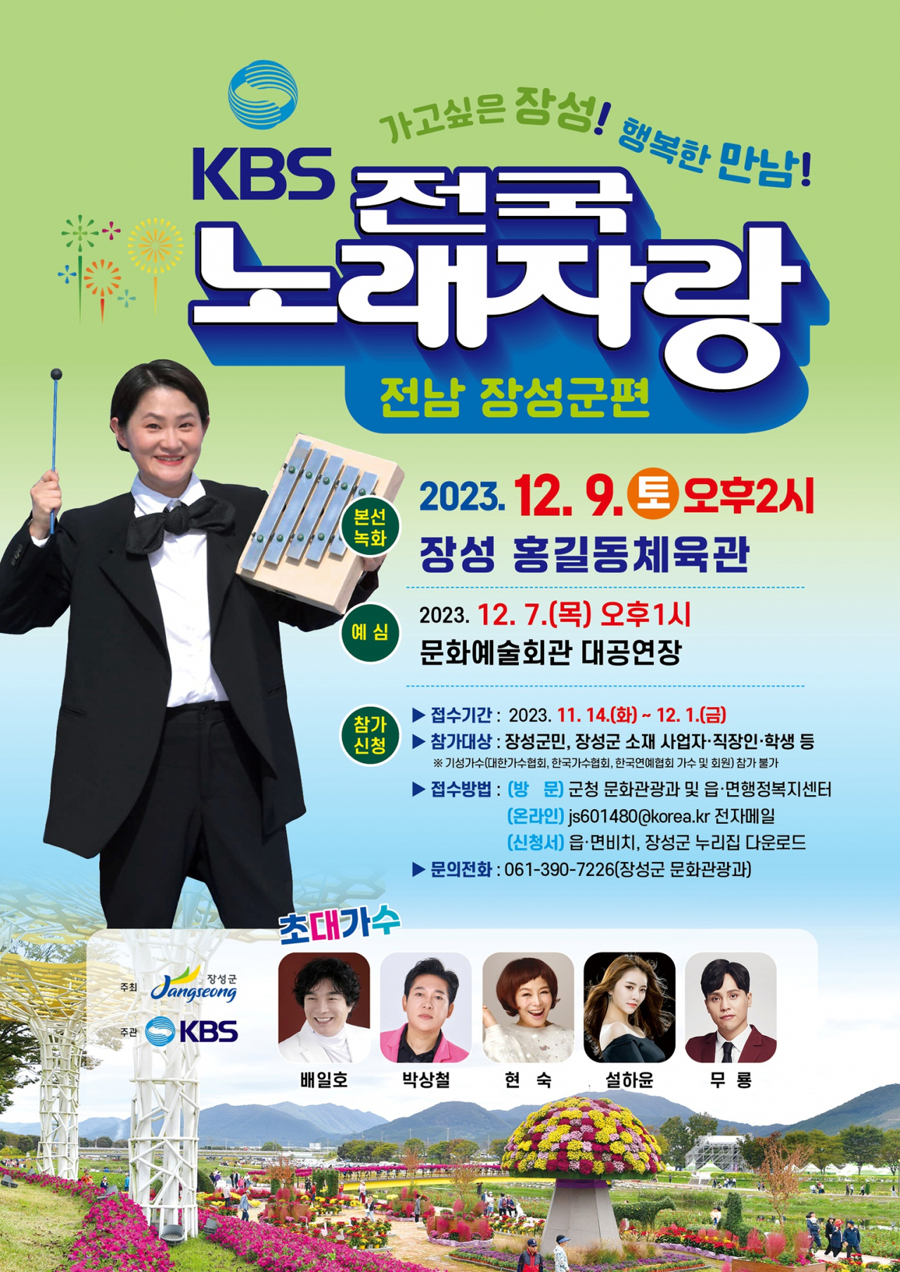 장성군은 12월 9일 KBS전국노래자랑이 문화예술회관에서 열린다고 12일 밝혔다