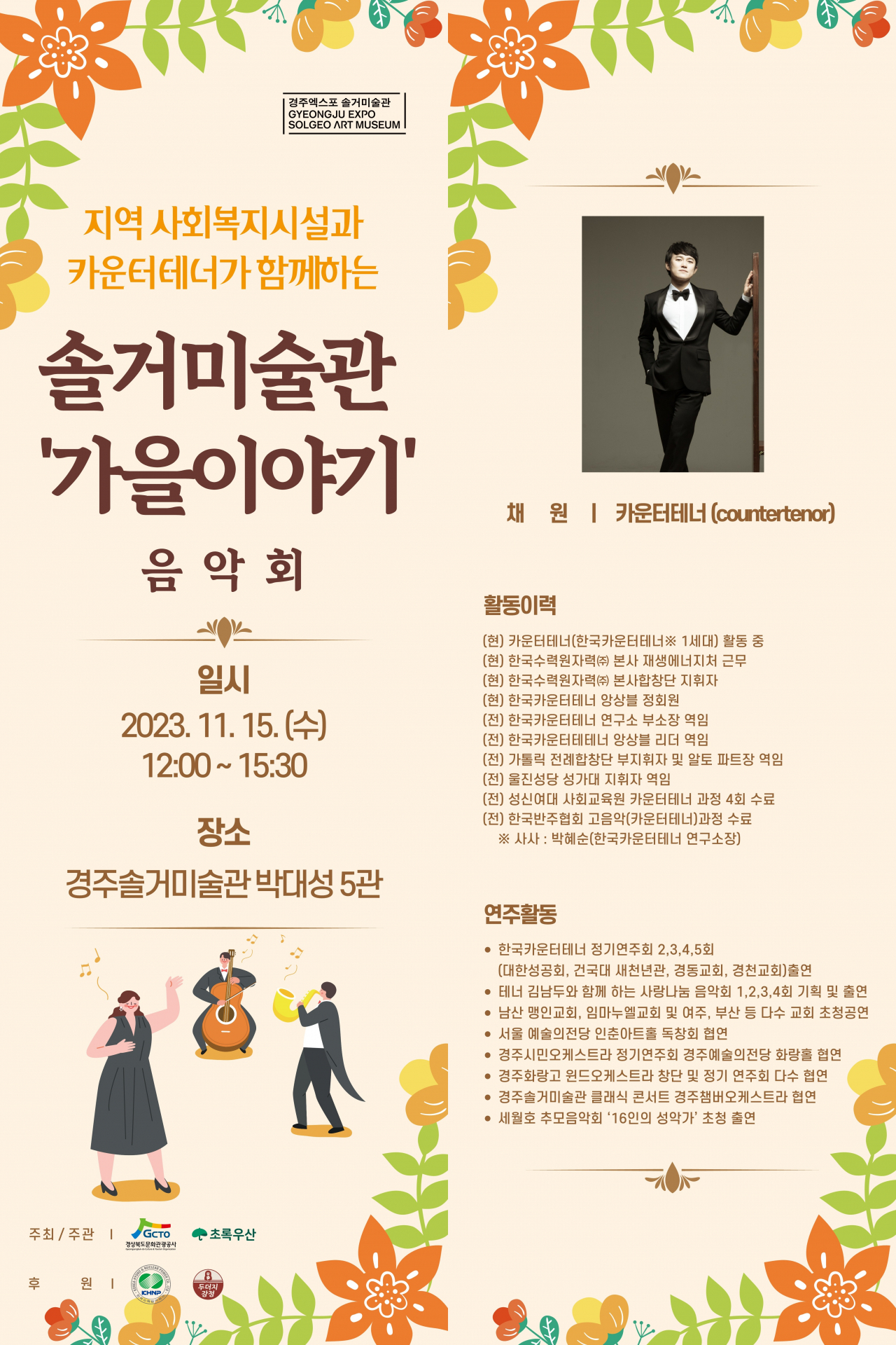 '솔거미술관 가을 이야기' 음악회 포스터.[경북문화관광공사 제공]