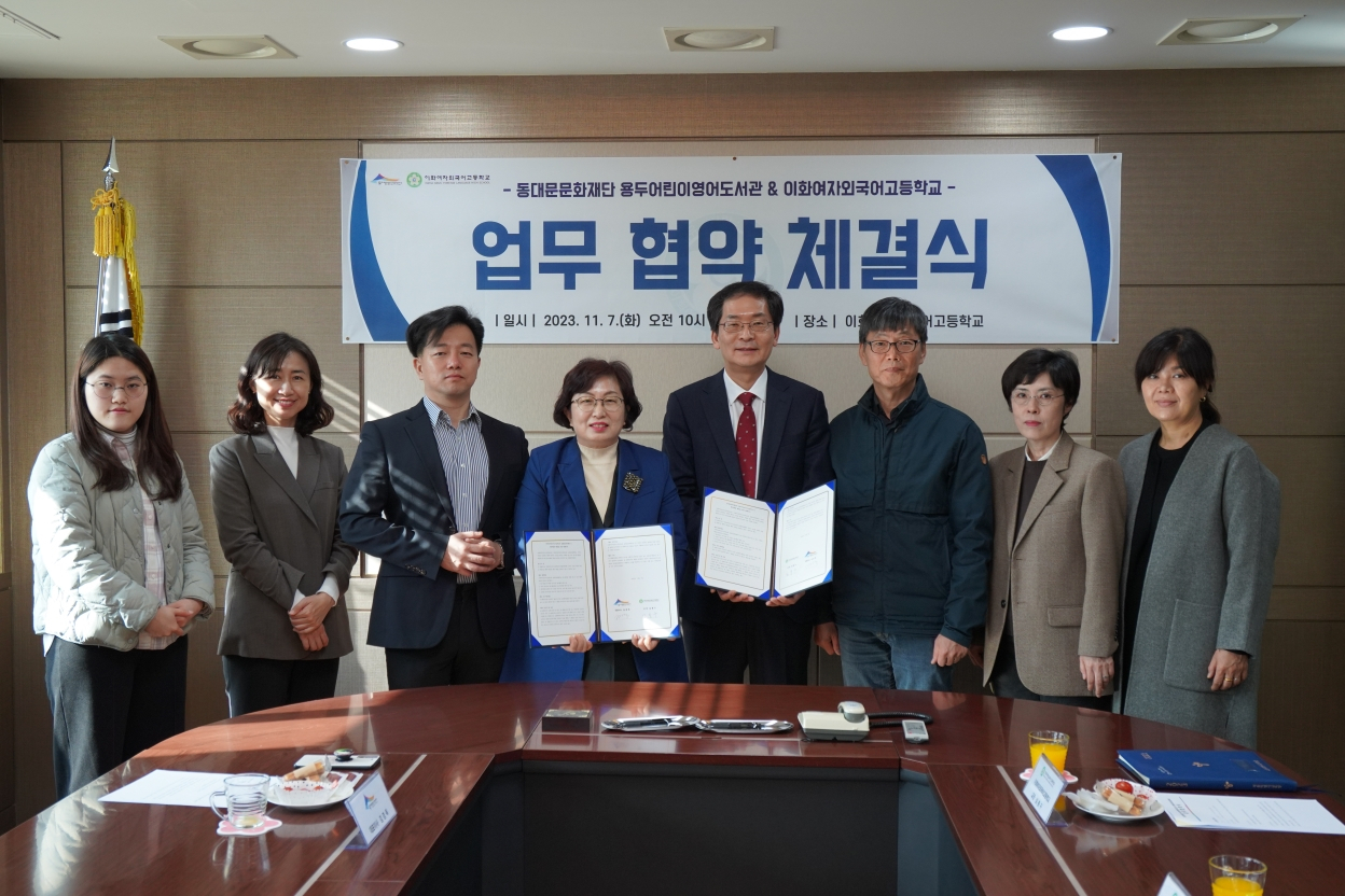 서울 동대문구 산하 동대문문화재단이 운영하는 용두어린이영어도서관이 이화여자외국어고등학교와 지역 글로벌 인재 육성 및 지역 교육 발전을 위한 업무협약을 체결했다고 13일 밝혔다.[동대문구 제공]
