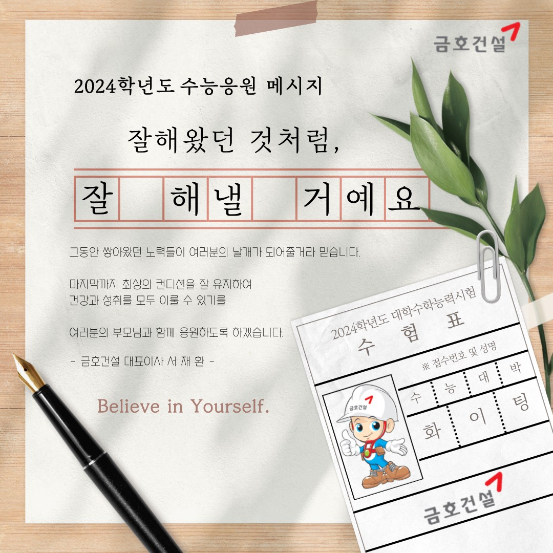 수능 떡과 함께 전달된 금호건설의 응원 메시지. [금호건설 제공]