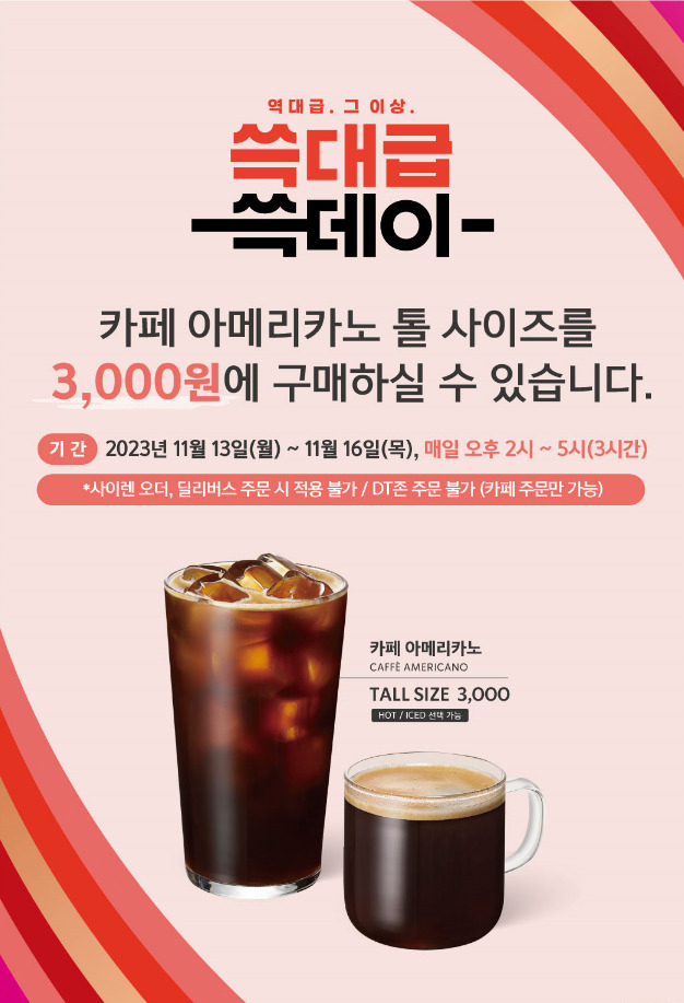 ‘스타벅스 해피아워’ [스타벅스 코리아 제공]
