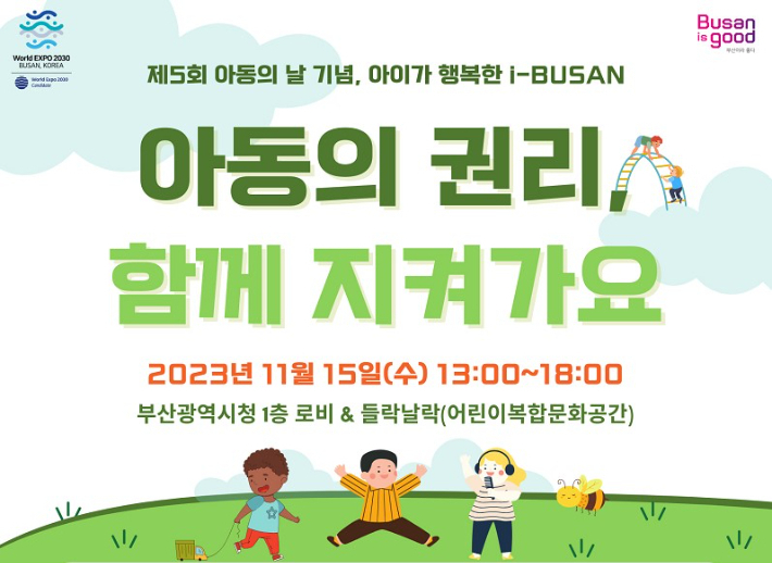 ‘제5회 부산시 아동의 날 기념행사’ 안내 포스터. [사진=부산시]