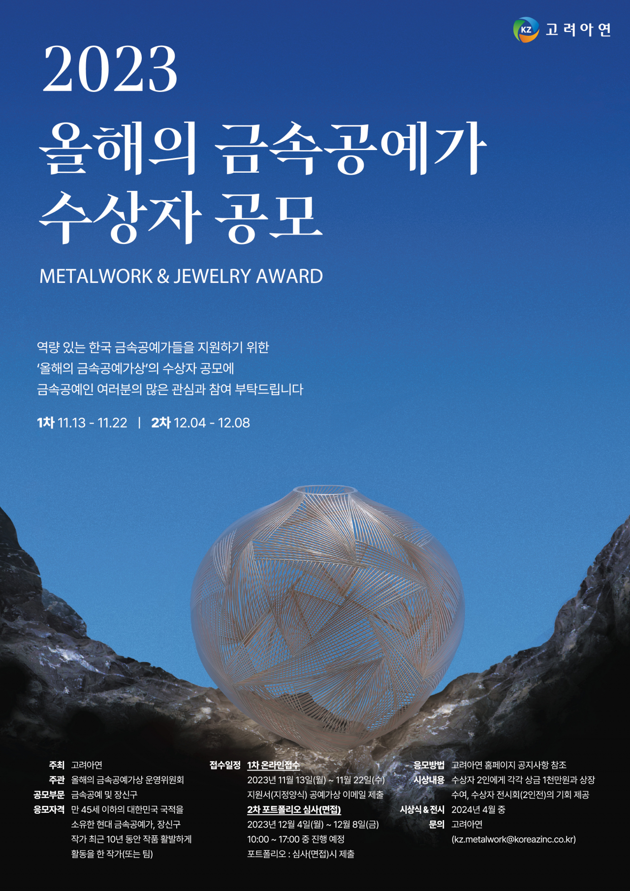 고려아연 '2023 올해의 금속공예가상' 포스터. [고려아연 제공]
