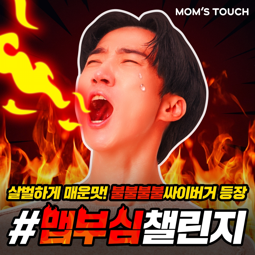 [맘스터치 제공]