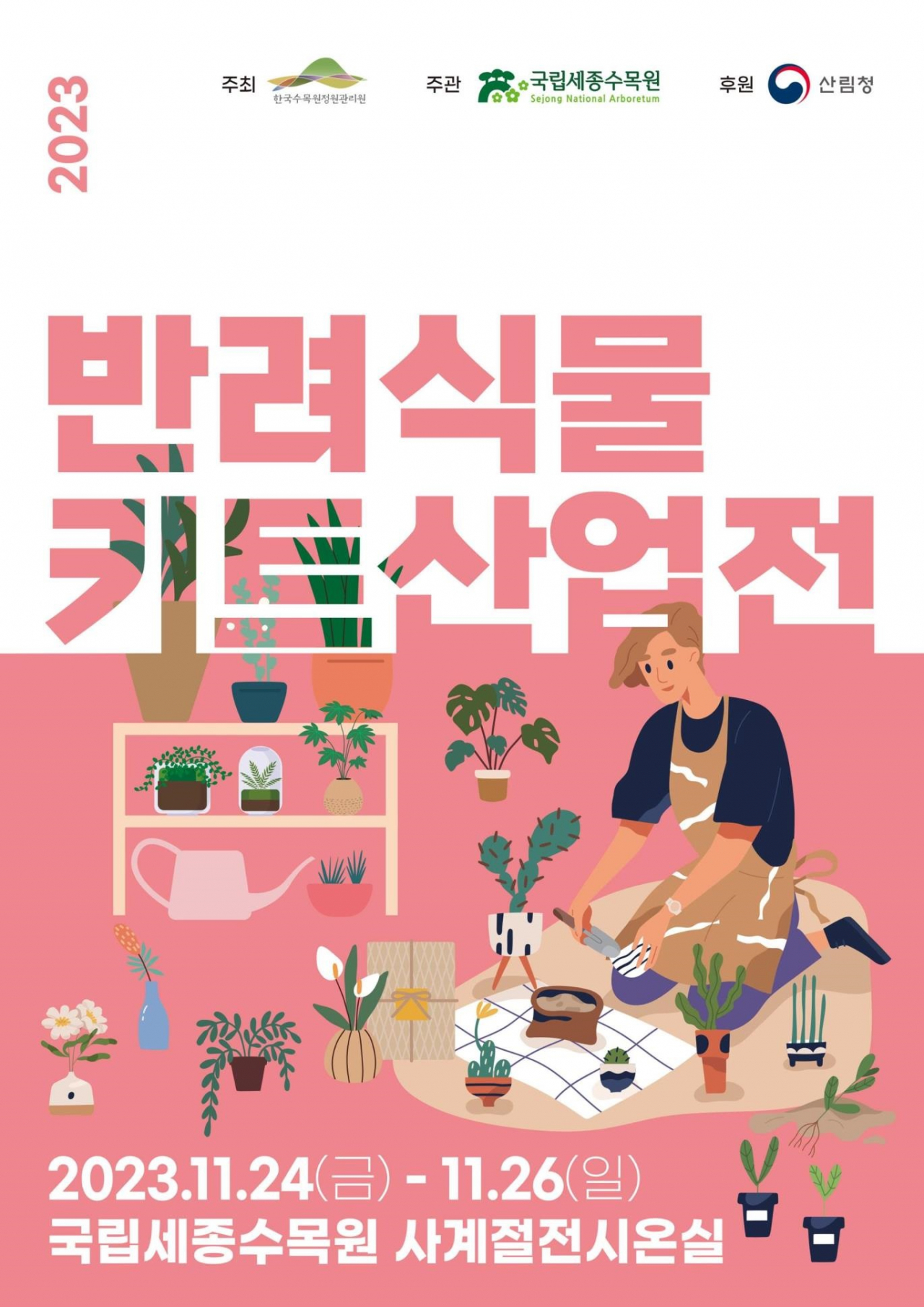 ‘2023년 반려식물 키트 산업전’ 포스터