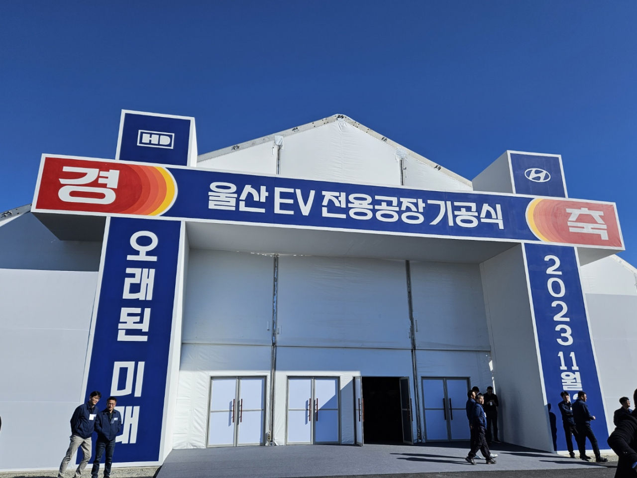 13일 현대차 울산공장에 마련된 전기차 전용공장 기공식 천막. [김지윤 기자]
