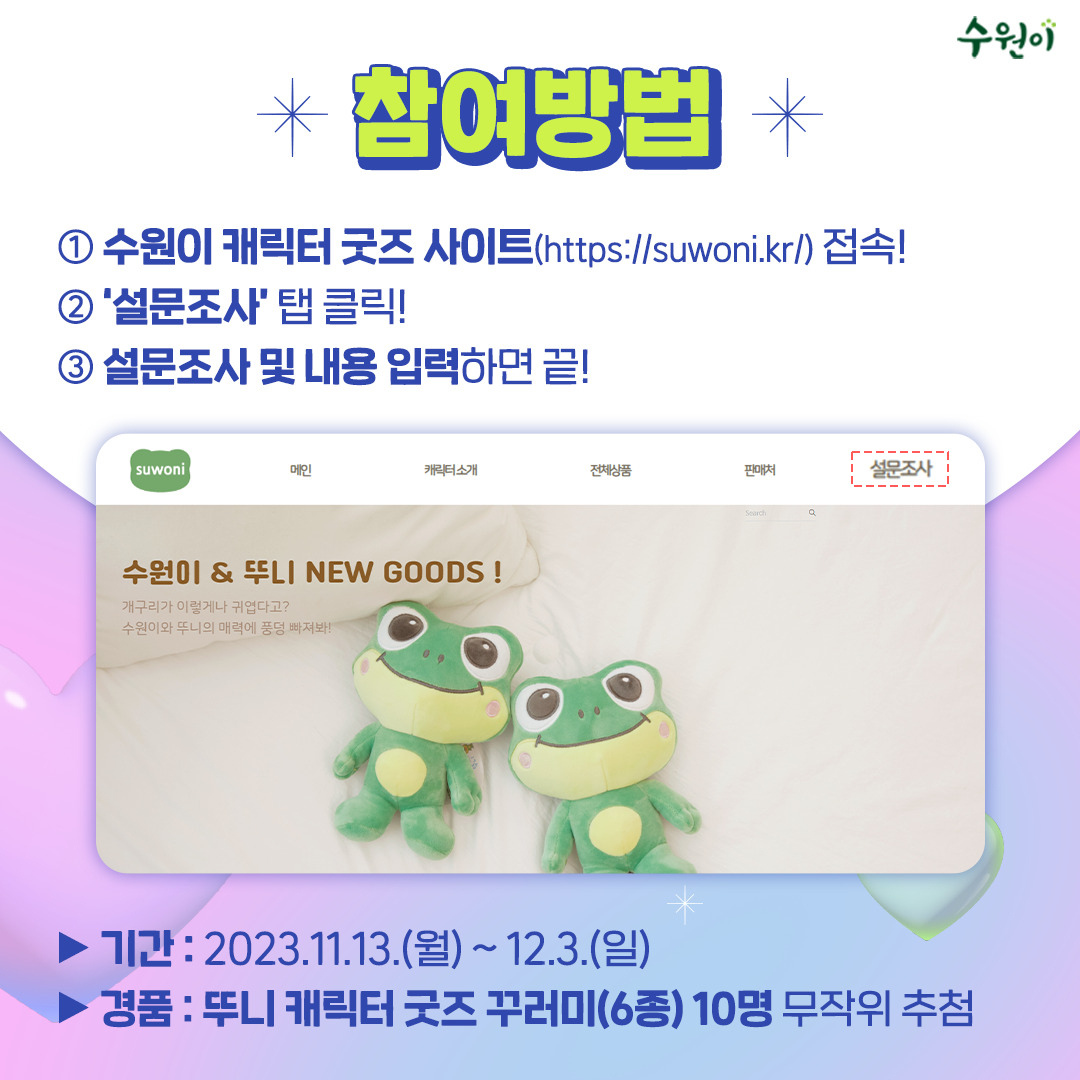 수원이 굿즈 설문조사 참여하고 굿즈 받으세요” - 헤럴드경제