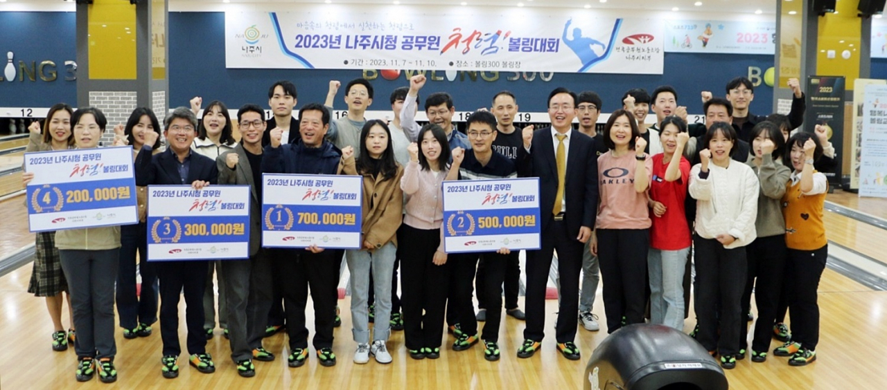나주시와 나주시 공무원 노조는 청렴 볼링 대회를 개최했다고 13일 밝혔다