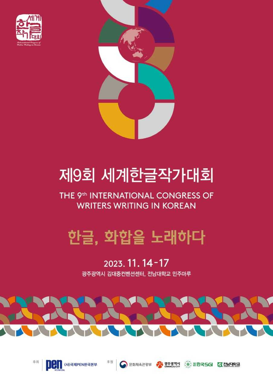 ‘2023년 제9회 세계한글작가대회