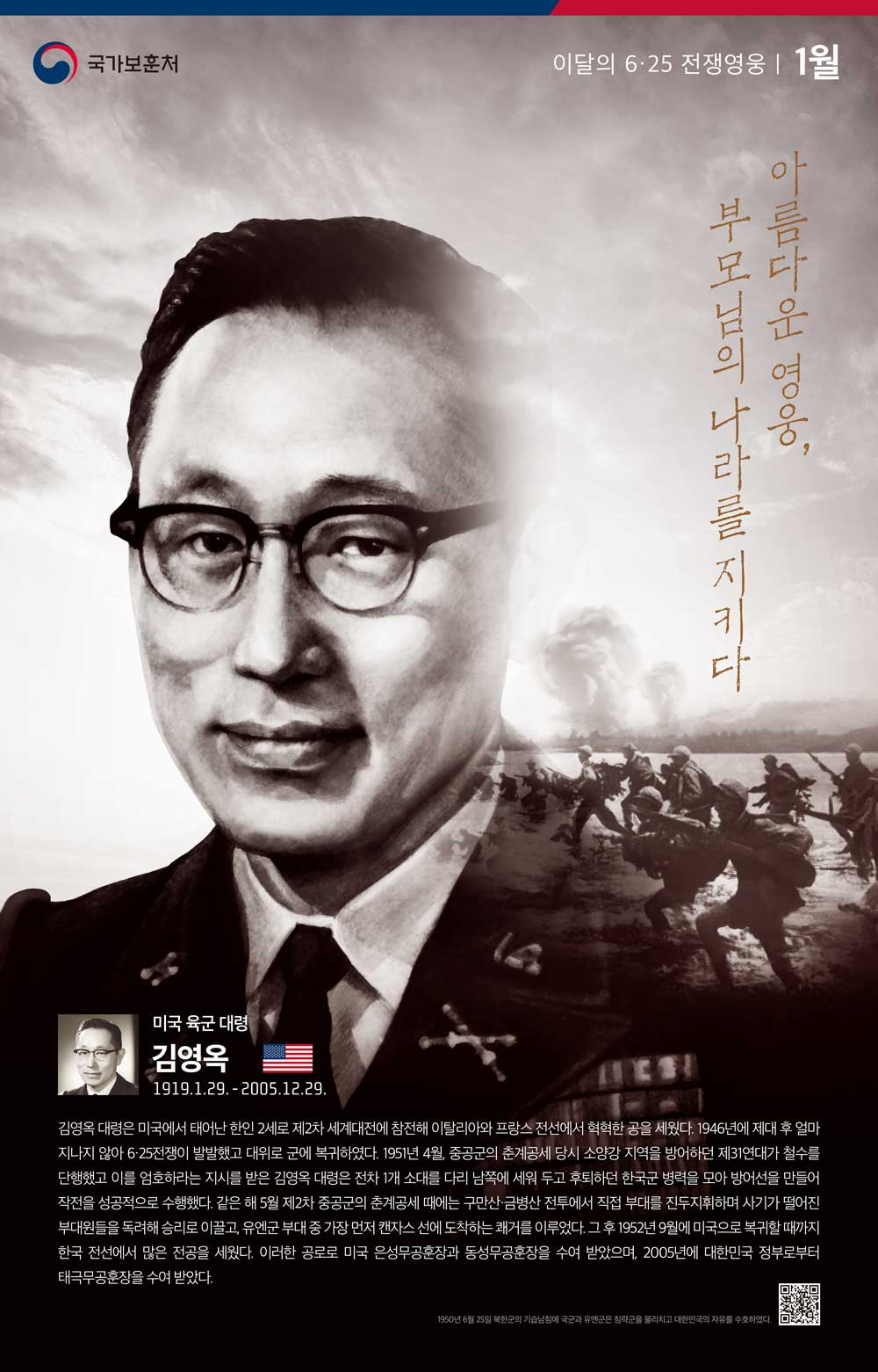 제11회 백선엽 한미동맹상 수상자에 故 김영옥 美 육군 대령이 선정됐다. 자료사진. [보훈부 제공]