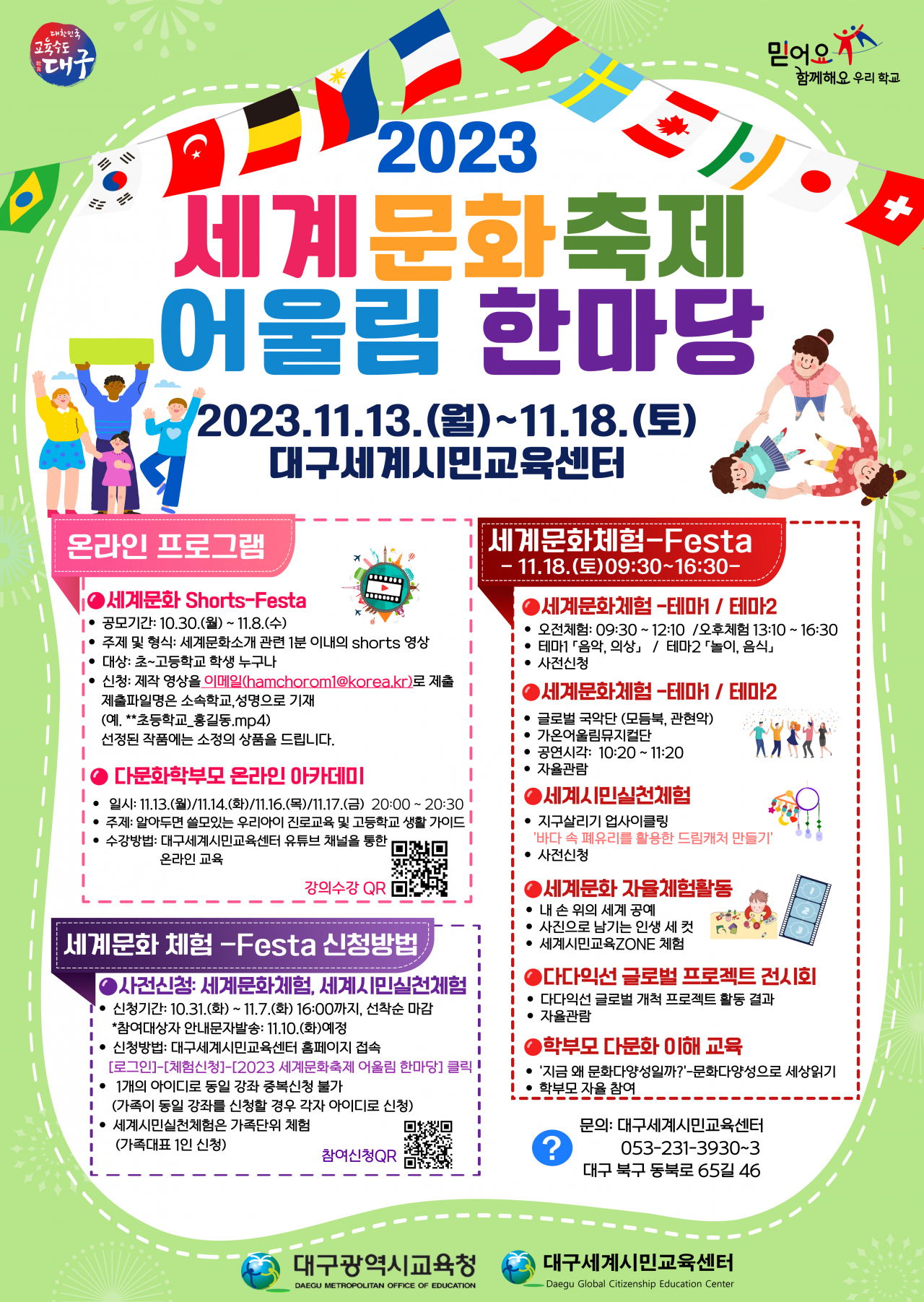 2023 세계문화축제 어울림 한마당 개최 포스터.[대구시교육청 제공]