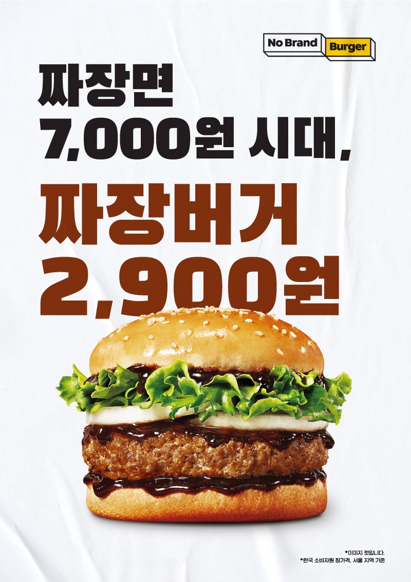 노브랜드버거 ‘짜장버거’ 포스터 [노브랜드버거 제공]