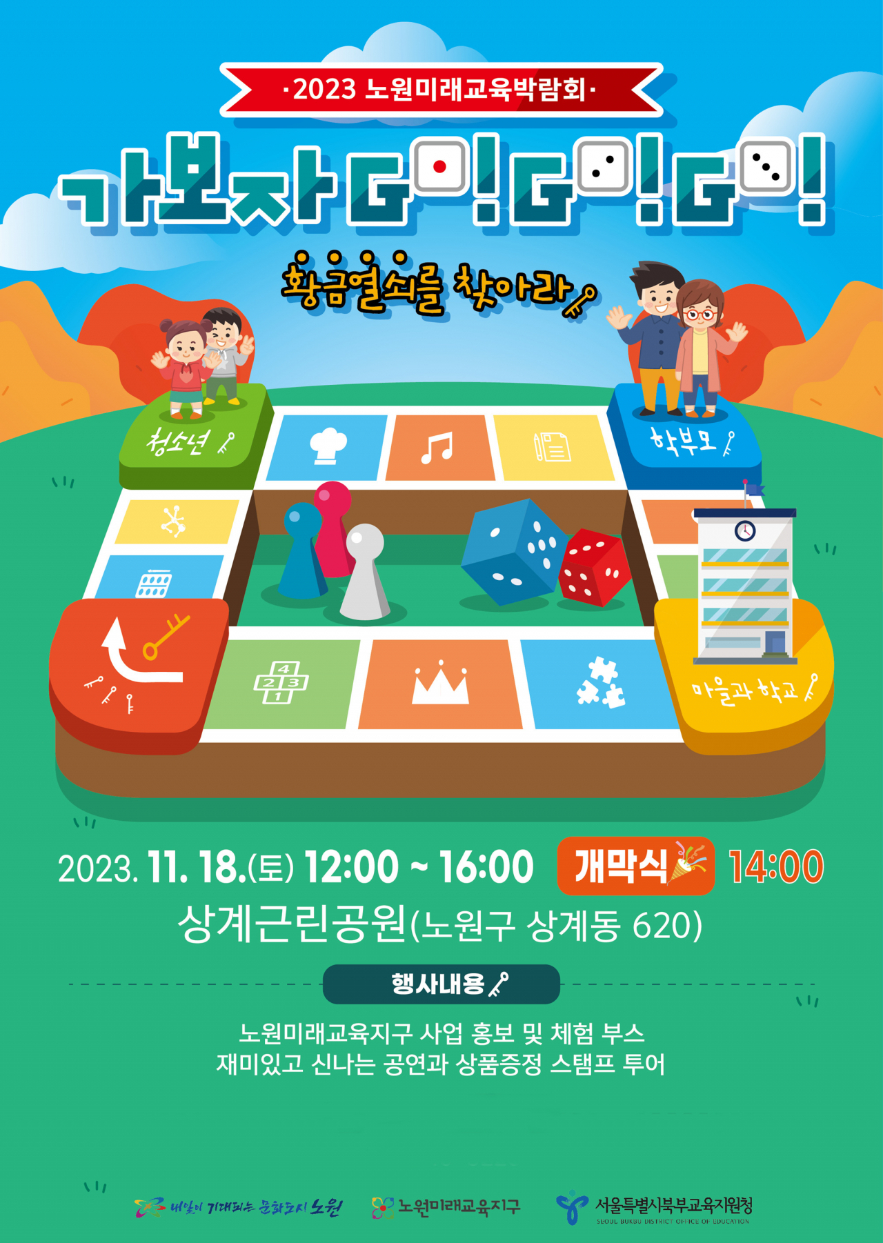 노원구 미래교육박람회 홍보 포스터. [노원구 제공]