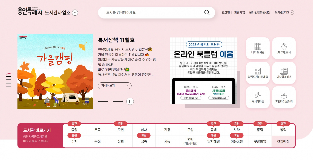 새로 개편한 용인특례시 도서관사업소 홈페이지 메인 화면.