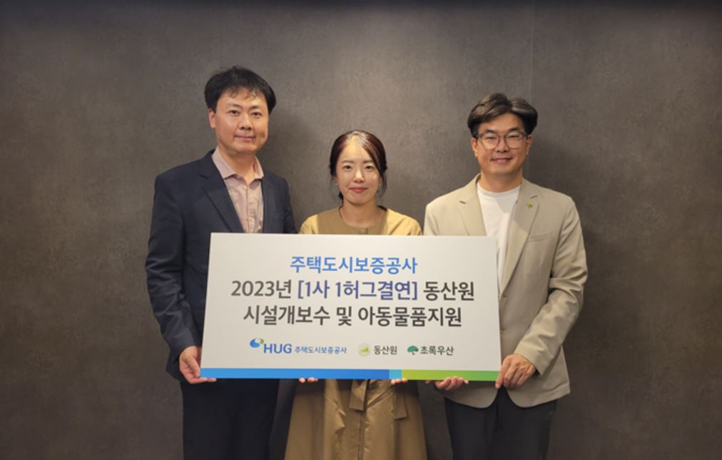 ‘1사 1허그 결연’ 동산원 시설 개보수 및 아동물품 지원 전달식에서 참석자들이 기념 촬영을 하고 있다. 왼쪽부터 허지행 HUG 홍보실장, 김은형 동산원 원장, 노희헌 초록우산 어린이재단 부산지역본부장. [주택도시보증공사]