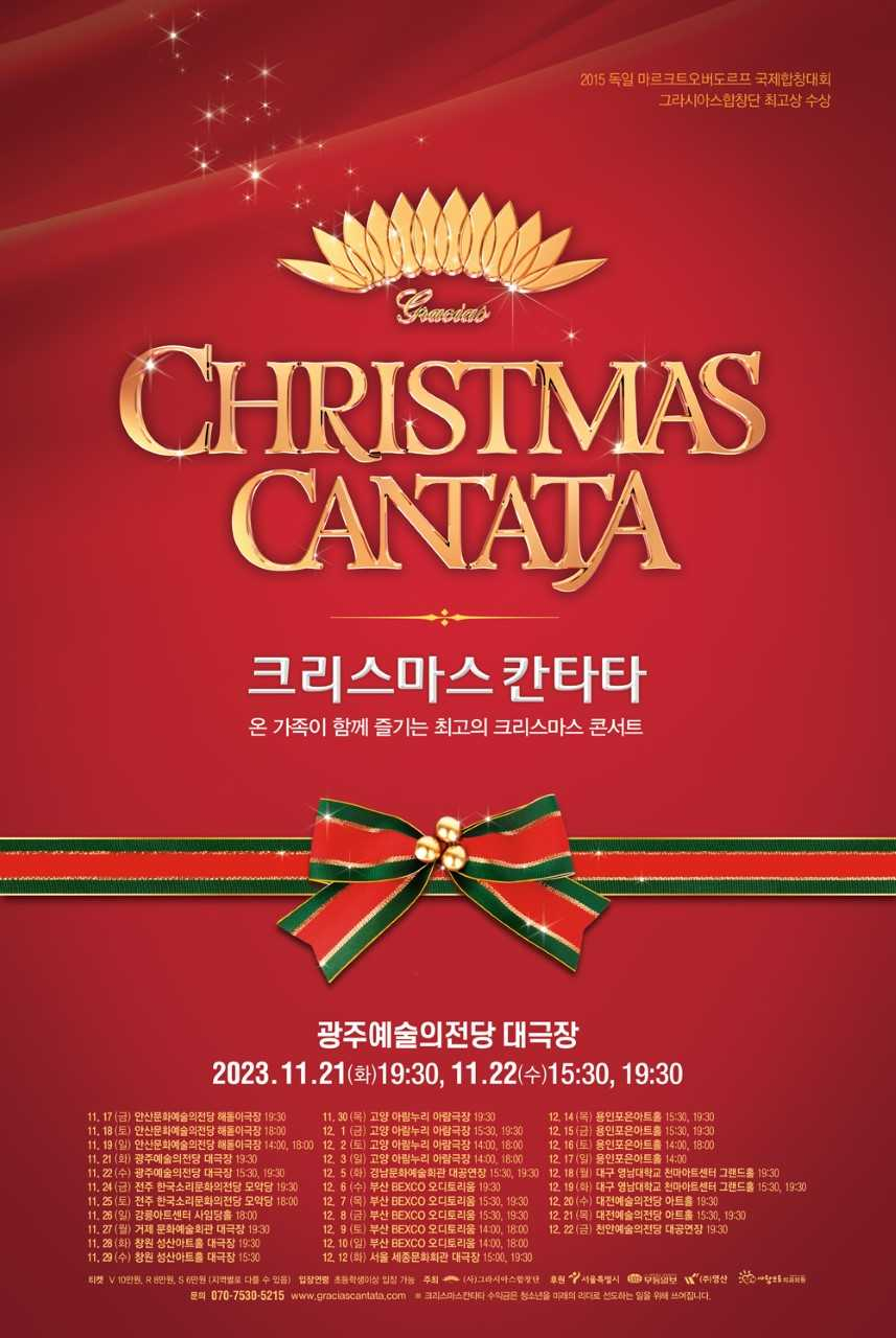 그라시아스합창단 ‘크리스마스칸타타’ 광주서 개최