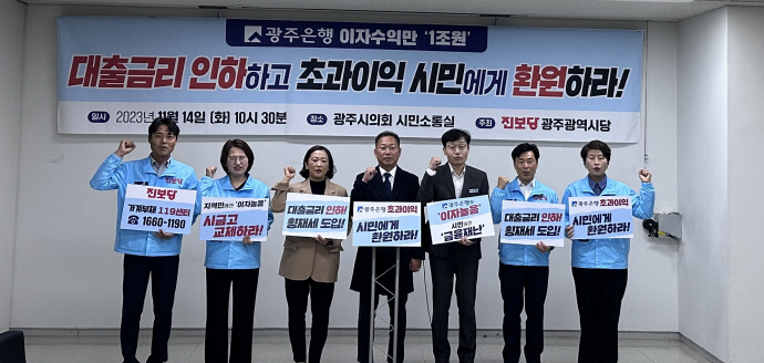 진보당 광주광역시당이 14일 오전 10시 30분 광주시의회 시민소통실에서 ‘광주은행 대출금리 인하 및 초과잉익 환원을 촉구하는 기자회견을 열고 있다.