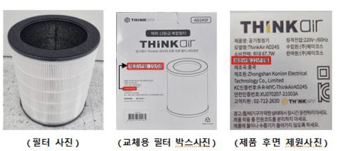 필터 유해물질 발견 제품. [한국소비자원 제공]