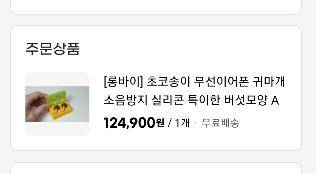 실제 판매 중인 ‘초코송이 무선 이어폰’.
