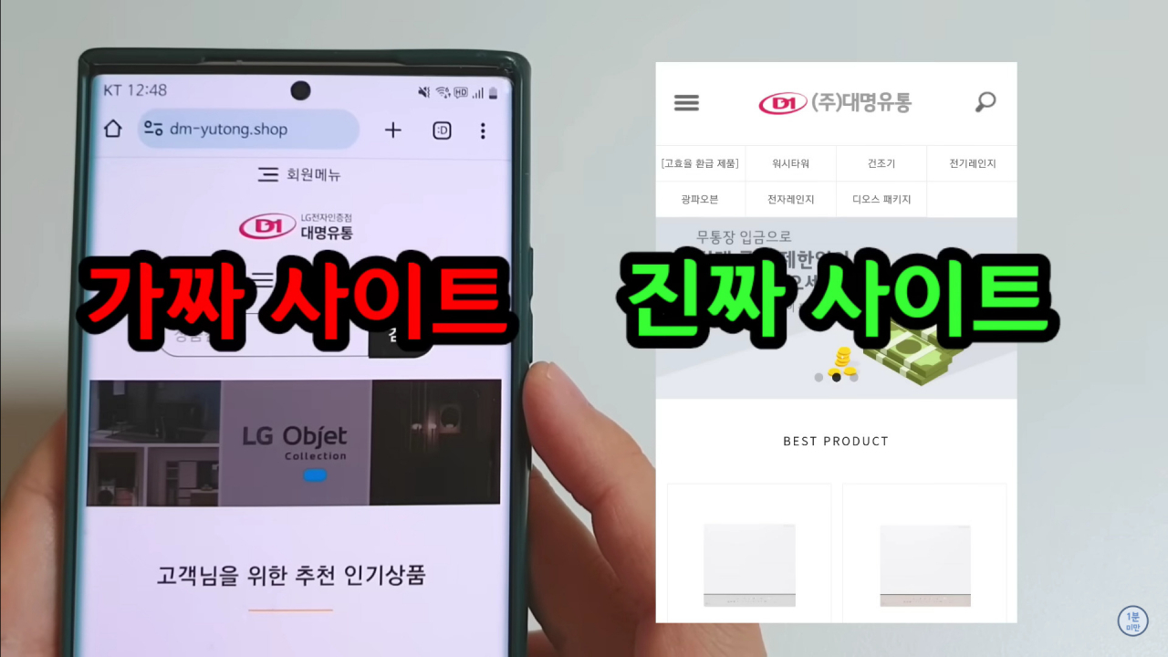 LG전자 가전 쇼핑몰을 사칭하는 업체의 홈페이지(왼쪽)와 실제 공식 업체 홈페이지. [유튜브 ‘1분 미만’]